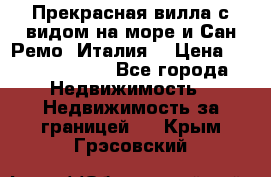 Прекрасная вилла с видом на море и Сан-Ремо (Италия) › Цена ­ 282 789 000 - Все города Недвижимость » Недвижимость за границей   . Крым,Грэсовский